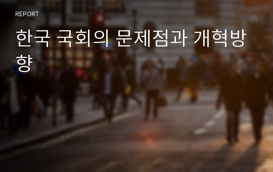 한국 국회의 문제점과 개혁방향