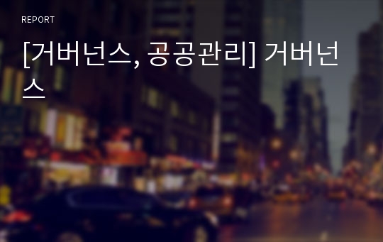 [거버넌스, 공공관리] 거버넌스