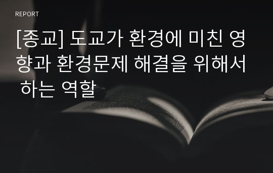 [종교] 도교가 환경에 미친 영향과 환경문제 해결을 위해서 하는 역할