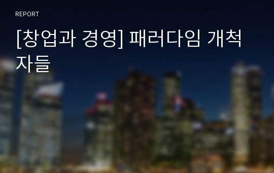 [창업과 경영] 패러다임 개척자들