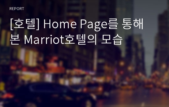 [호텔] Home Page를 통해 본 Marriot호텔의 모습