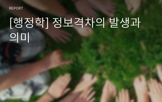 [행정학] 정보격차의 발생과 의미