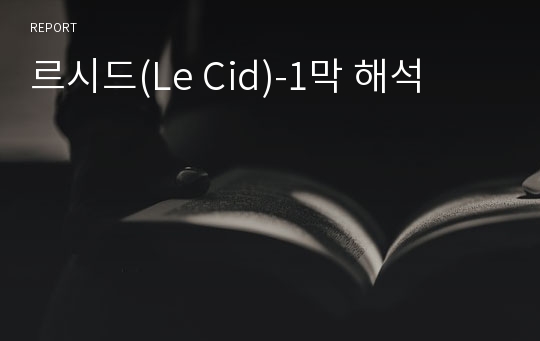 르시드(Le Cid)-1막 해석