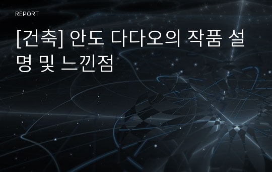 [건축] 안도 다다오의 작품 설명 및 느낀점