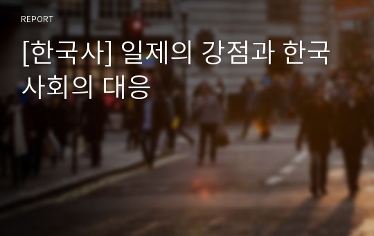 [한국사] 일제의 강점과 한국사회의 대응