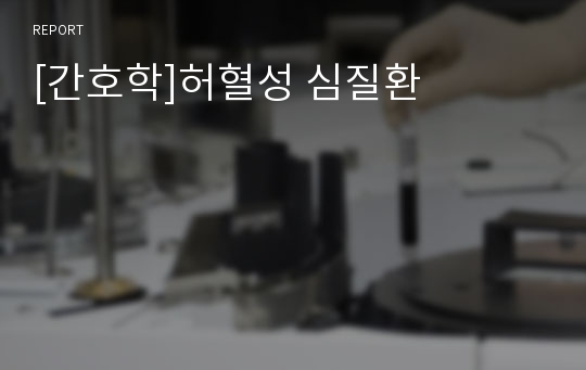 [간호학]허혈성 심질환