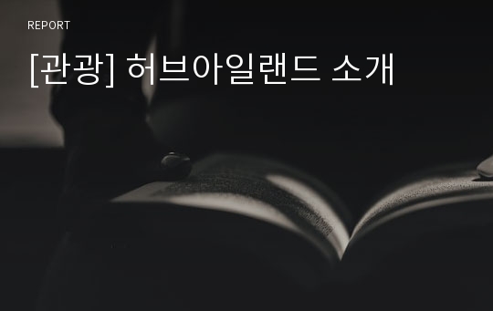 [관광] 허브아일랜드 소개