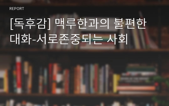 [독후감] 맥루한과의 불편한 대화-서로존중되는 사회