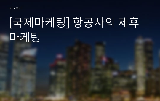 [국제마케팅] 항공사의 제휴마케팅