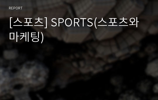 [스포츠] SPORTS(스포츠와 마케팅)