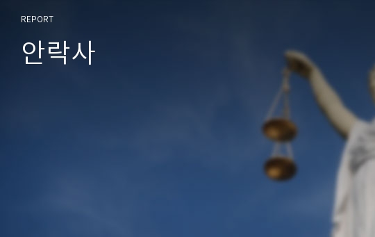 안락사