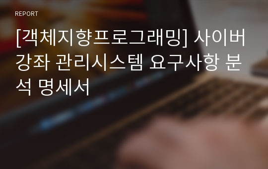 [객체지향프로그래밍] 사이버강좌 관리시스템 요구사항 분석 명세서