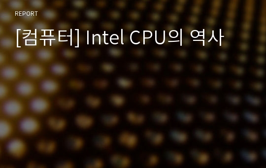 [컴퓨터] Intel CPU의 역사
