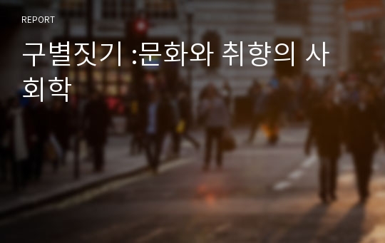 구별짓기 :문화와 취향의 사회학