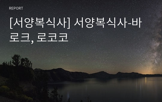 [서양복식사] 서양복식사-바로크, 로코코