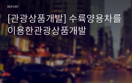 [관광상품개발] 수륙양용차를이용한관광상품개발