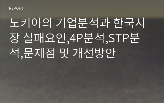 노키아의 기업분석과 한국시장 실패요인,4P분석,STP분석,문제점 및 개선방안