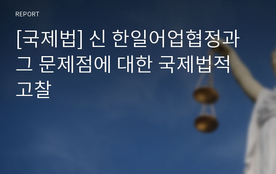 [국제법] 신 한일어업협정과 그 문제점에 대한 국제법적 고찰