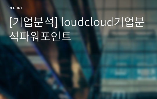 [기업분석] loudcloud기업분석파워포인트