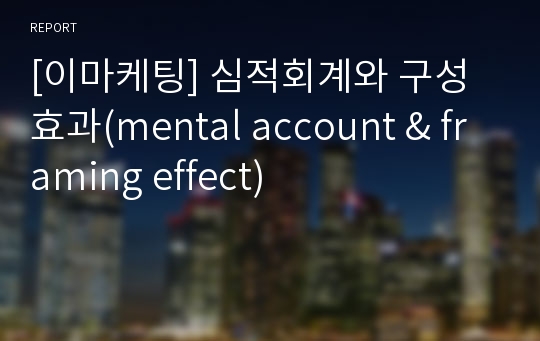 [이마케팅] 심적회계와 구성효과(mental account &amp; framing effect)