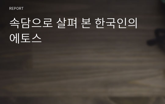 속담으로 살펴 본 한국인의 에토스