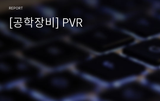 [공학장비] PVR