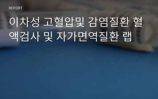 이차성 고혈압및 감염질환 혈액검사 및 자가면역질환 랩