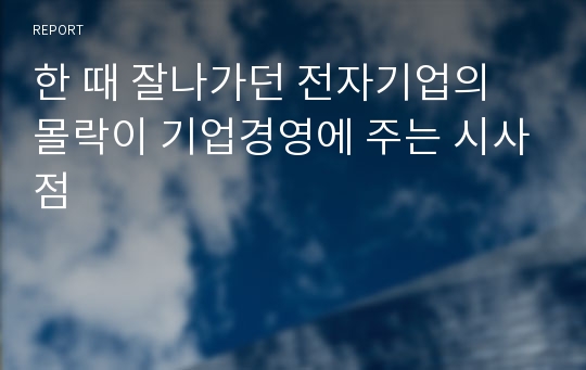 한 때 잘나가던 전자기업의 몰락이 기업경영에 주는 시사점