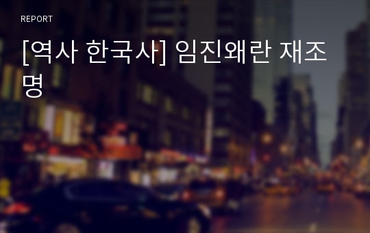 [역사 한국사] 임진왜란 재조명