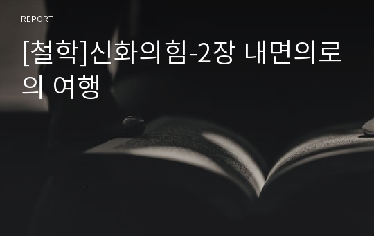 [철학]신화의힘-2장 내면의로의 여행