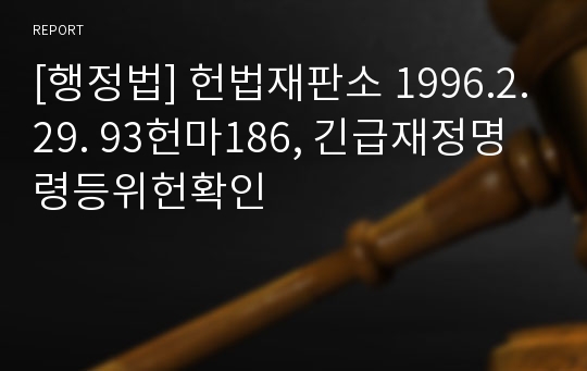 [행정법] 헌법재판소 1996.2.29. 93헌마186, 긴급재정명령등위헌확인