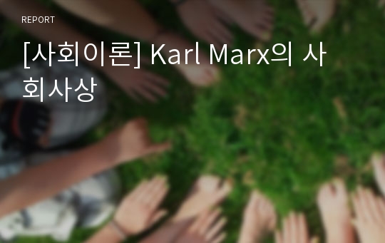 [사회이론] Karl Marx의 사회사상