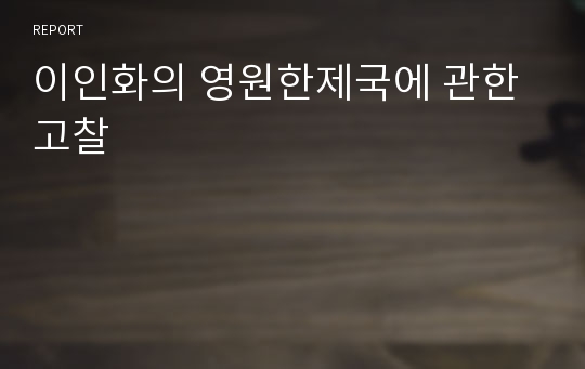 이인화의 영원한제국에 관한 고찰