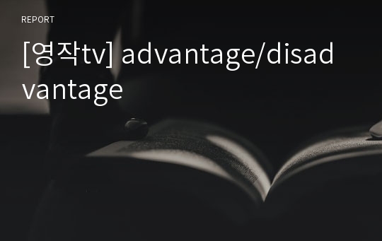 [영작tv] advantage/disadvantage
