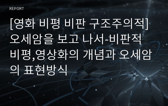 [영화 비평 비판 구조주의적] 오세암을 보고 나서-비판적 비평,영상화의 개념과 오세암의 표현방식