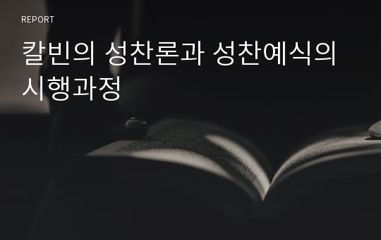 칼빈의 성찬론과 성찬예식의 시행과정