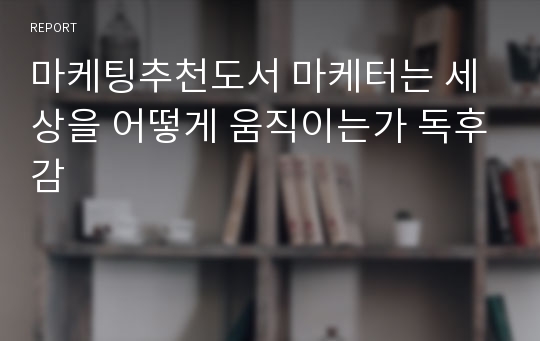 마케팅추천도서 마케터는 세상을 어떻게 움직이는가 독후감