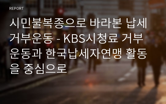 시민불복종으로 바라본 납세거부운동 - KBS시청료 거부운동과 한국납세자연맹 활동을 중심으로