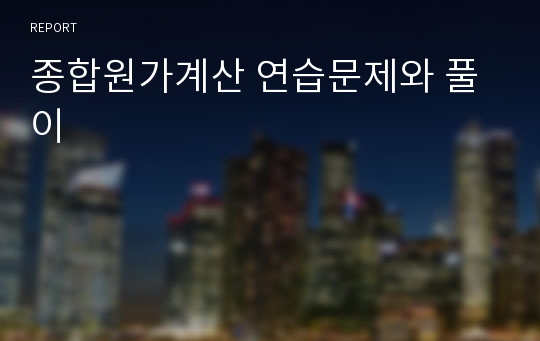 종합원가계산 연습문제와 풀이