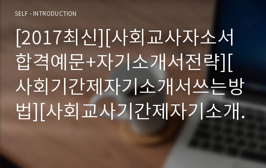 [2017최신][사회교사자소서합격예문+자기소개서전략][사회기간제자기소개서쓰는방법][사회교사기간제자기소개서예문+쓰는노하우][사회선생님자기소개서][사회선생님자소서