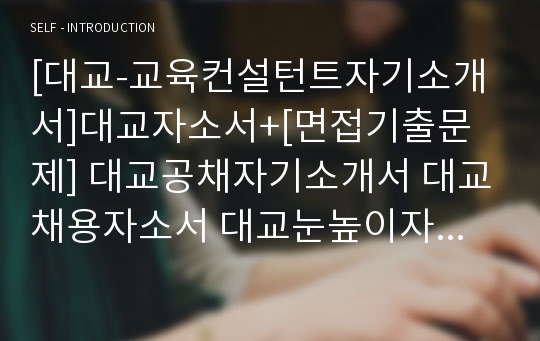 [대교-교육컨설턴트자기소개서]대교자소서+[면접기출문제] 대교공채자기소개서 대교채용자소서 대교눈높이자기소개서 대표눈높이합격자소서