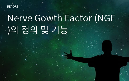 Nerve Gowth Factor (NGF)의 정의 및 기능