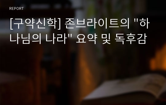 [구약신학] 존브라이트의 &quot;하나님의 나라&quot; 요약 및 독후감