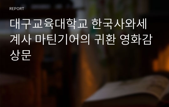 대구교육대학교 한국사와세계사 마틴기어의 귀환 영화감상문