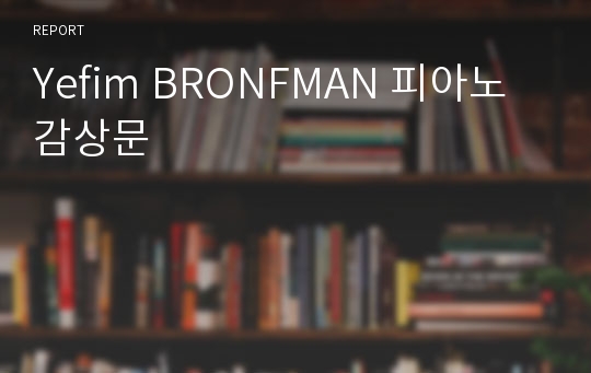 Yefim BRONFMAN 피아노 감상문