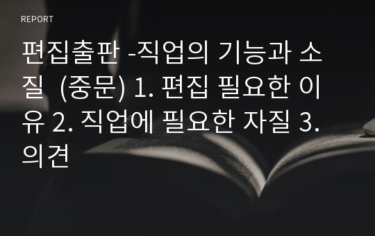 편집출판 -직업의 기능과 소질  (중문) 1. 편집 필요한 이유 2. 직업에 필요한 자질 3. 의견