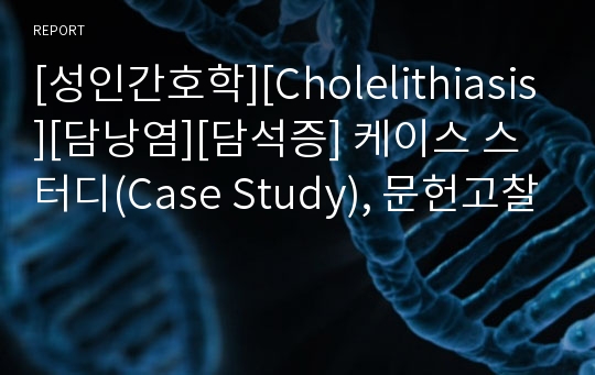 [성인간호학][Cholelithiasis][담낭염][담석증] 케이스 스터디(Case Study), 문헌고찰
