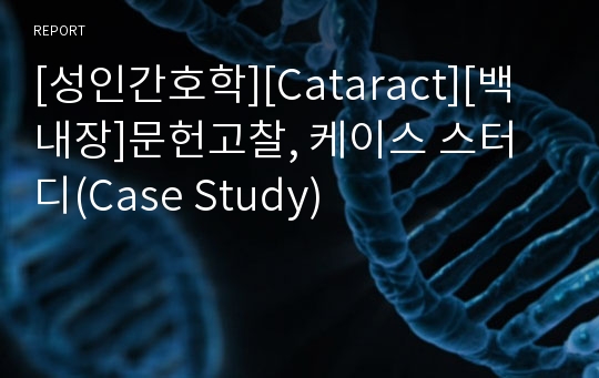 [성인간호학][Cataract][백내장]문헌고찰, 케이스 스터디(Case Study)
