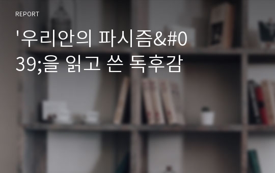 &#039;우리안의 파시즘&#039;을 읽고 쓴 독후감