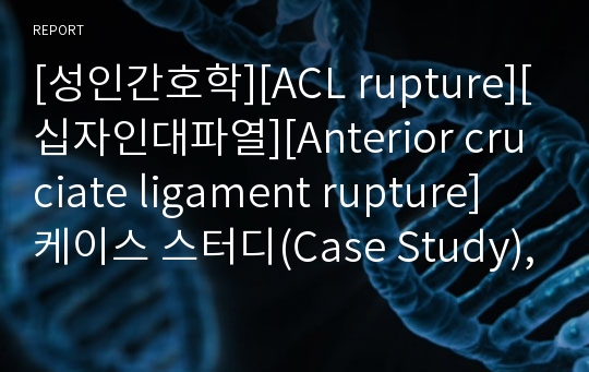 [성인간호학][ACL rupture][십자인대파열][Anterior cruciate ligament rupture] 케이스 스터디(Case Study), 문헌고찰